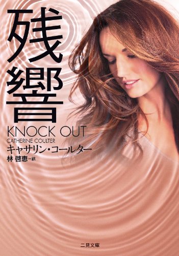 キャサリン・コールター:残響 (二見文庫 ザ・ミステリ・コレクション)
