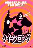 クイーン・コング [DVD]