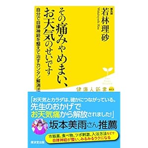 その痛みやめまい、お天気のせいです――自分で自律神経を整えて治すカンタン解消法 (廣済堂健康人新書) その痛みやめまい、お天気のせいです――自分で自律神経を整えて治すカンタン解消法 (廣済堂健康人新書)