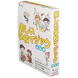 楽しい学校マジック(全4巻セット)―小学校中学年から