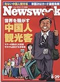 Newsweek (ニューズウィーク日本版) 2007年 8/29号