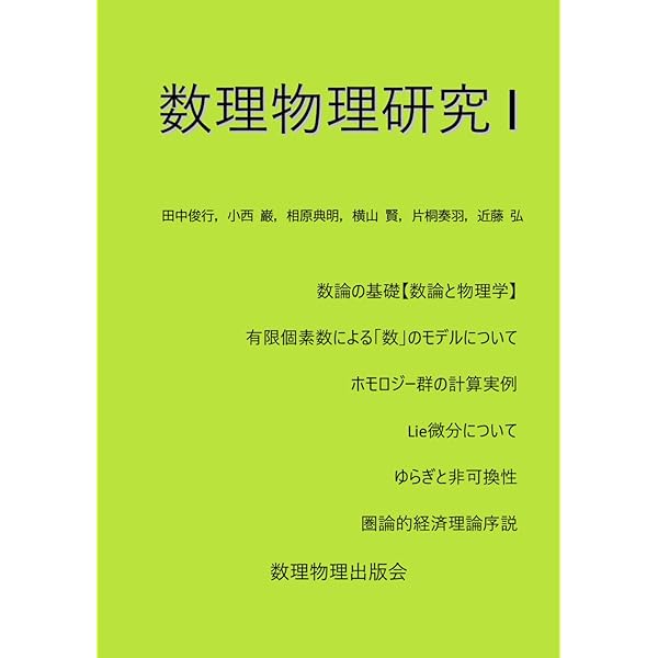 Amazon.co.jp: 数理物理研究II 特集: 量子論: 非可換性の探求