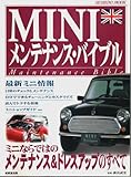 MINIメンテナンス・バイブル: ミニならではのメンテナンス&ドレスアップのすべて (SEIBIDO MOOK)