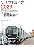 私鉄車両編成表2023