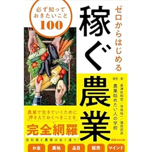 ゼロからはじめる 稼ぐ農業 必ず知っておきたいこと100の表紙