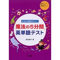 Amazon.co.jp: みるみる語彙力がつく!魔法の5分間英単語テスト