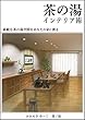 茶の湯インテリア術: 素敵な茶の湯空間を あなたの家に作る
