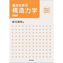 構造力学[第2版・新装版]上:静定編 | 﨑元 達郎 |本 | 通販 | Amazon