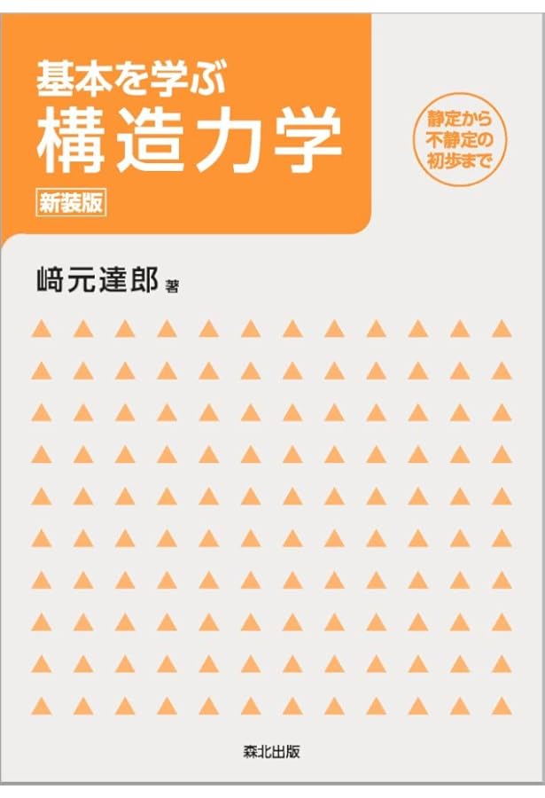 構造力学[第2版・新装版]上:静定編 | 﨑元 達郎 |本 | 通販 | Amazon