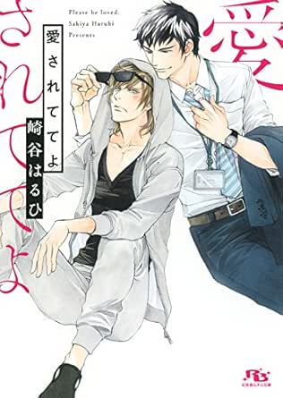 愛されててよ イラスト付き 慈英 臣シリーズ 幻冬舎ルチル文庫 崎谷はるひ 蓮川愛 ボーイズラブノベルス Kindleストア Amazon