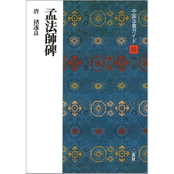 孟法師碑[唐・褚遂良/楷書] (中国法書選 33) | 褚遂良 |本 | 通販 | Amazon