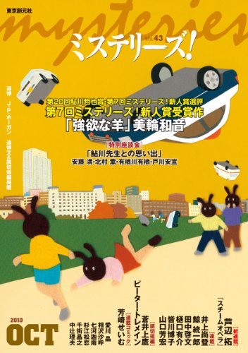 ミステリーズ vol.43