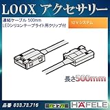 LOOX アクセサリー 【HAFELE】 連結ケーブル LEDシリコンテープライト用クリップ付 500mm 833.73.716