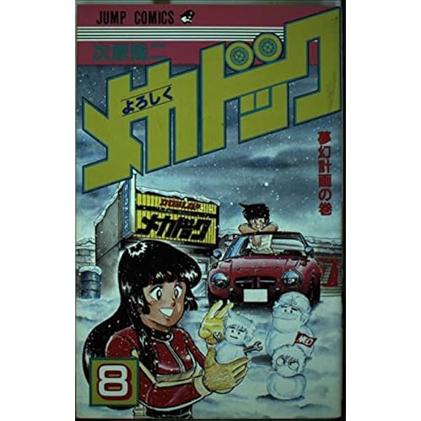 よろしくメカドック 10 (少年ジャンプコミックス) | 次原 隆二 |本