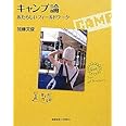 キャンプ論―あたらしいフィールドワーク