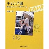 キャンプ論―あたらしいフィールドワーク