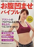 お腹凹ませバイブル (エイムック 2389)