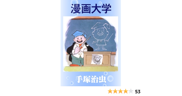 漫画大学 手塚治虫 マンガ Kindleストア Amazon
