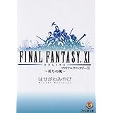 ファイナルファンタジー11 祈りの風 (ファミ通文庫)