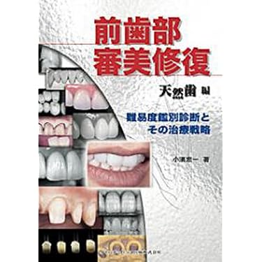Amazon.co.jp 売れ筋ランキング: 審美歯科学 の中で最も人気のある商品です
