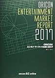ORICONエンタメ・マーケット白書〈2017〉