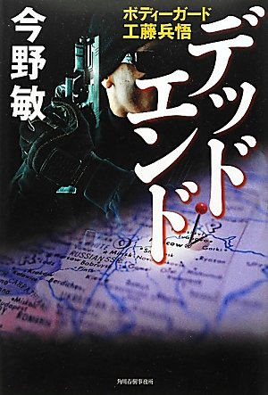 デッドエンド―ボディーガード工藤兵悟