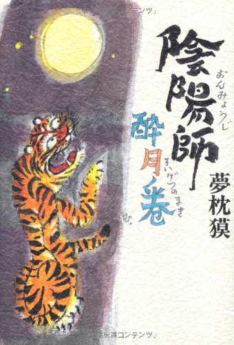 夢枕獏:陰陽師 酔月ノ巻