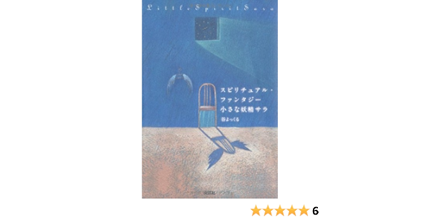 スピリチュアル ファンタジー 小さな妖精サラ 谷 よっくる 本 通販 Amazon