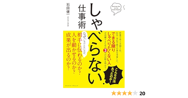 しゃべらない仕事術 石田健一 実践経営 リーダーシップ Kindleストア Amazon