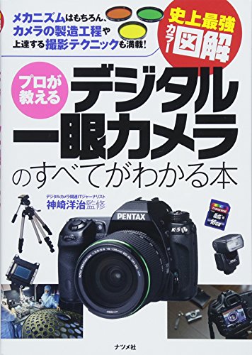 史上最強カラー図解 プロが教えるデジタル一眼カメラのすべてがわかる 史上最強カラー図解 プロが教えるデジタル一眼カメラのすべてがわかる
