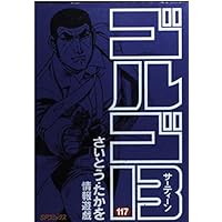 ゴルゴ13 (118) (SPコミックス) | さいとう たかを |本 | 通販 | Amazon