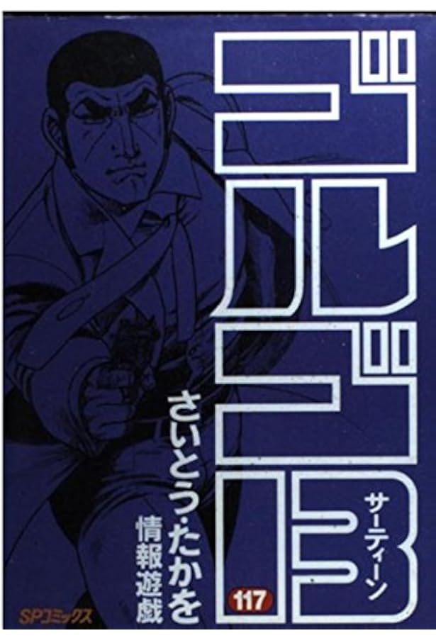 ゴルゴ13 (114) (SPコミックス) | さいとう たかを |本 | 通販 | Amazon