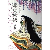 Amazon.co.jp: 源氏物語 上巻 : 村山 リウ: 本