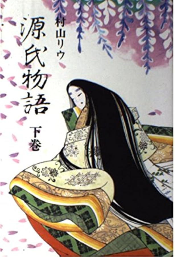 Amazon.co.jp: 源氏物語 上巻 : 村山 リウ: 本