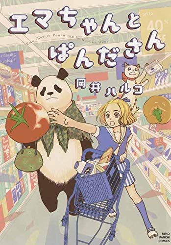 エマちゃんとぱんださん (全1) (ねこぱんちコミックス)