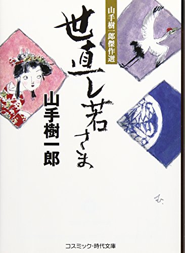 山手樹一郎:世直し若さま: 山手樹一郎傑作選 (コスミック・時代文庫 や 2-45)