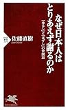 なぜ日本人はとりあえず謝るのか―「ゆるし」と「はずし」の世間論