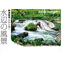 Amazon.co.jp: 水彩画プロの裏ワザPART2 (The New Fifties) : 奥津