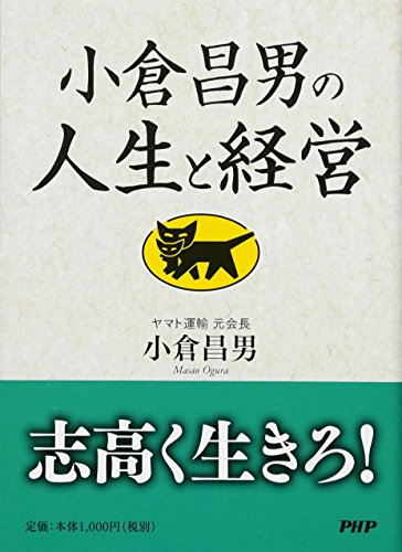 小倉昌男の人生と経営 小倉昌男の人生と経営
