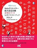 Webクリエイター能力認定試験エキスパート　公式テキストブック