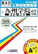 九州学院高等学校 (奨学生・専願生)過去入学試験問題集2019年春受験用 (実物に近いリアルな紙面のプリント形式過去問) (熊本県高等学校過去入試問題集)