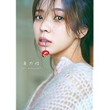 櫻坂46 小林由依2nd写真集「意外性」