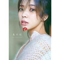 櫻坂46 小林由依2nd写真集「意外性」