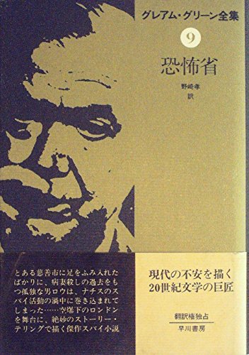 グレアム・グリーン全集〈9〉恐怖省 (1980年)