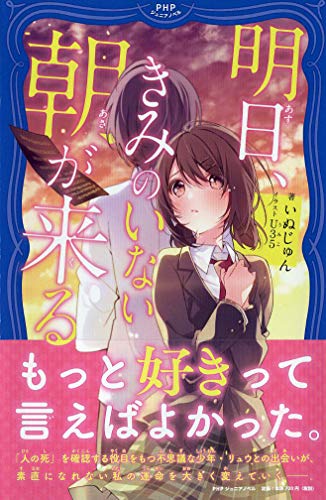 いぬじゅん:明日(あす)、きみのいない朝(あさ)が来(く)る (PHPジュニアノベル)