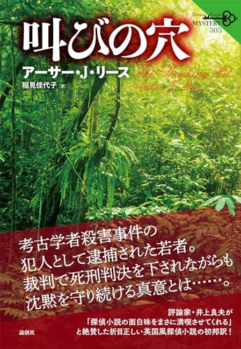 アーサー・J・リース:叫びの穴 (論創海外ミステリ 305)