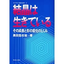 【中古本】結晶　成長、形、完全性 結晶―成長、形、完全性 | 一郎, 砂川 |本 | 通販 | Amazon