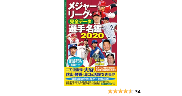 メジャーリーグ 完全データ選手名鑑 村上雅則 友成那智 本 通販 Amazon