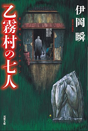 伊岡瞬:乙霧村の七人 (双葉文庫)