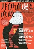 井伊直虎と直政 (三才ムックvol.910)